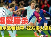 关于狂热对决！全球足球赛况最新汇总的信息