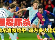 关于狂热对决！全球足球赛况最新汇总的信息