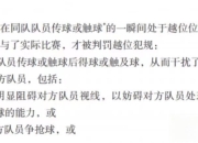 争议判罚引发球迷热议，裁判遭到质疑