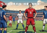 欧国联赛战局已定强弱对决一触即发
