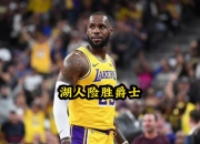 爵士，险胜，湖人！