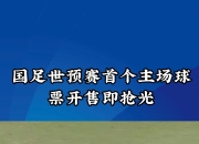 足球盛宴陆续上演，球迷热情高涨的简单介绍