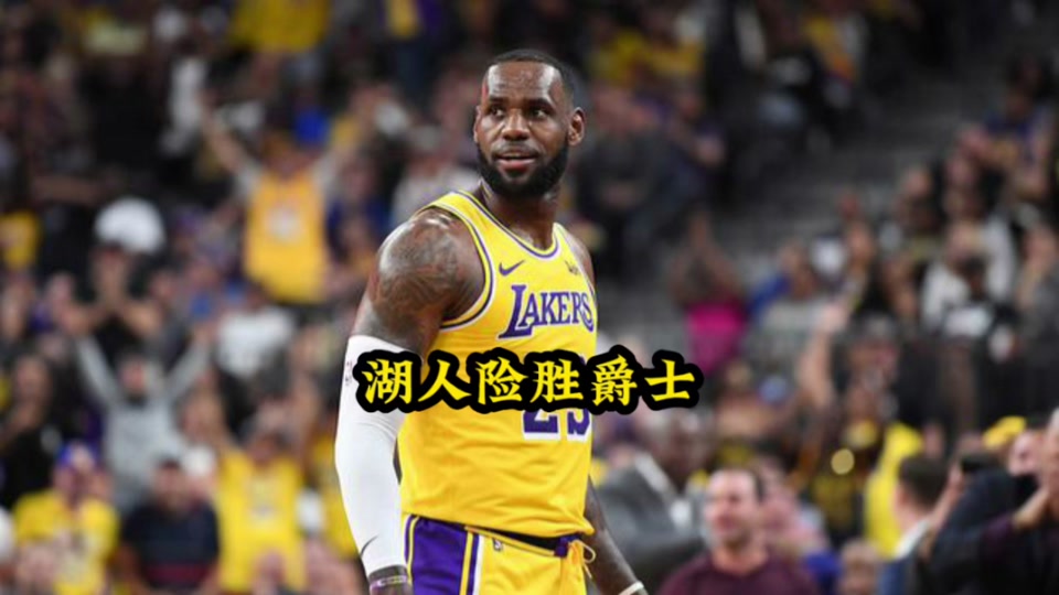 爵士，险胜，湖人！